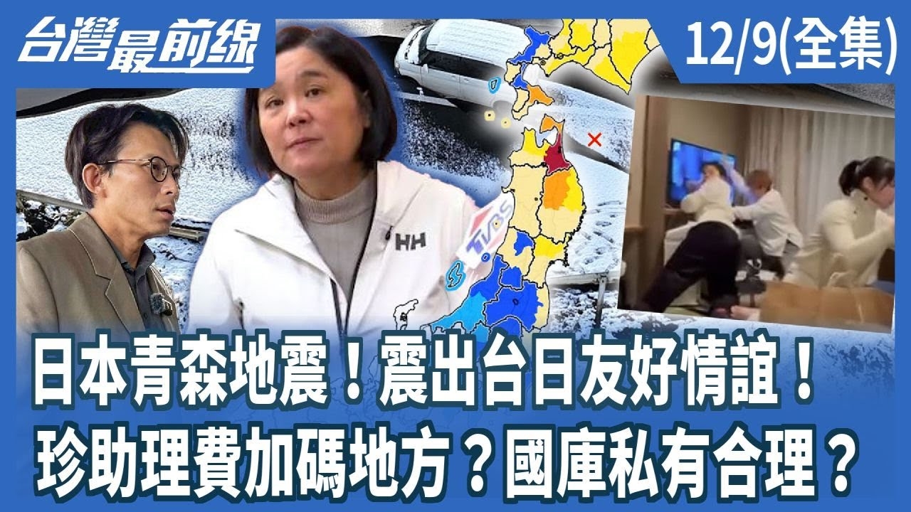 日本青森地震！震出台日友好情誼！ 珍助理費加碼地方？國庫私有合理？